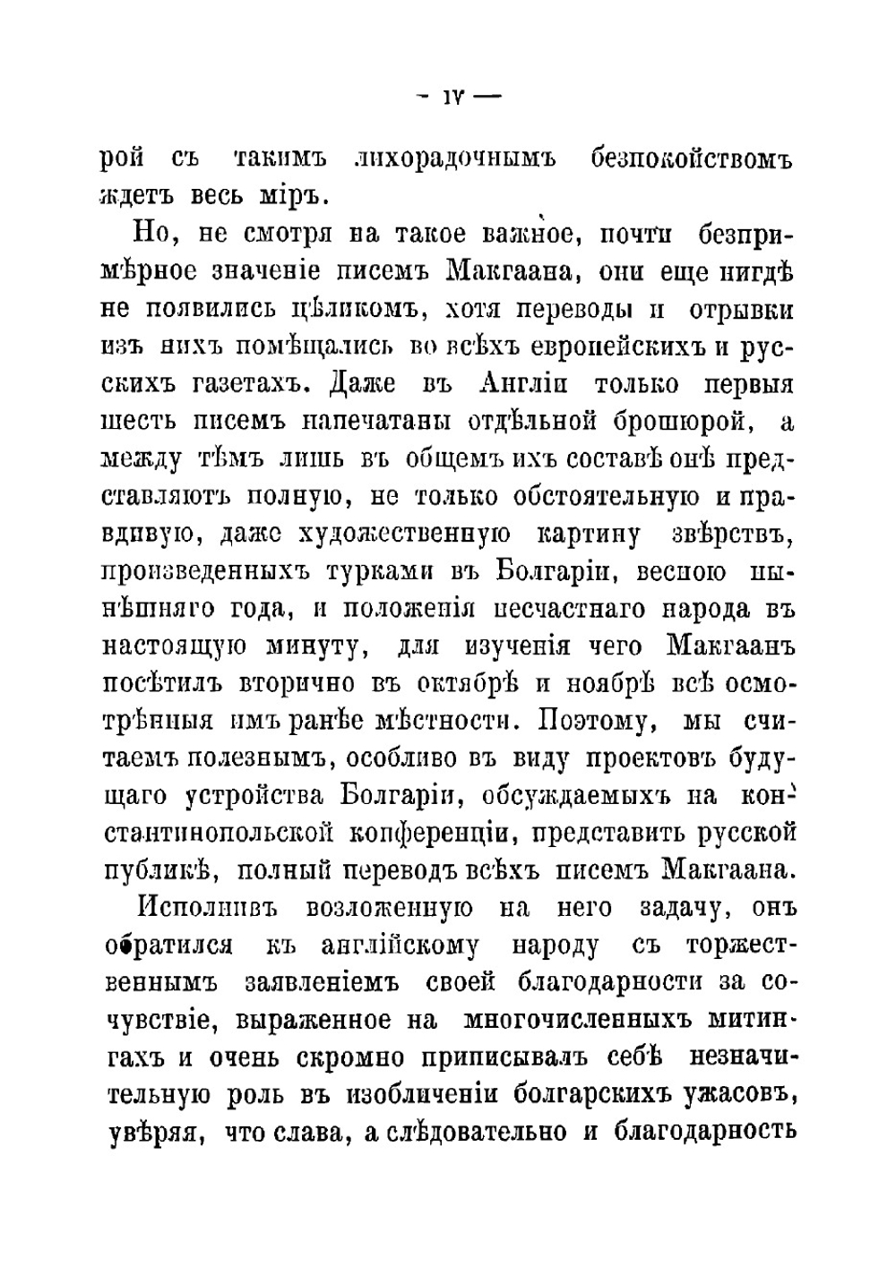 Зверства в Болгарии. Письма "Daly News" | Мак-Гахан Януарий Алоизий