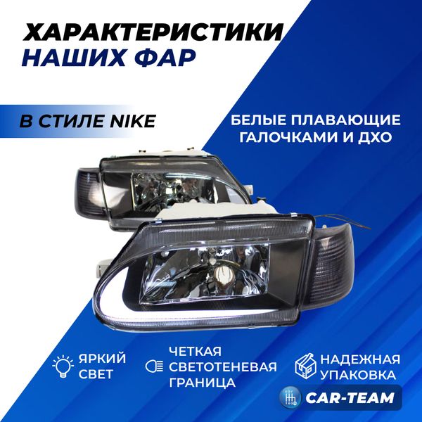 Фары ВАЗ 2113, 2114, 2115 передние с белыми галочками Nike, тонированные поворотники