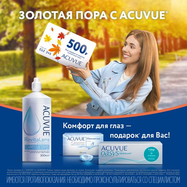 Покупай линзы ACUVUE Oasys - получи в ПОДАРОК подарочную мульти карту на  500р!