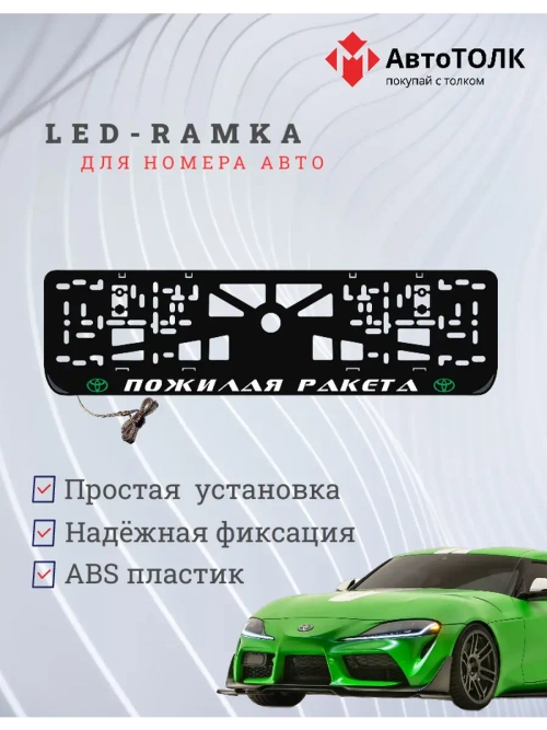 LED рамка. G.L. Пожилая ракета Toyota.