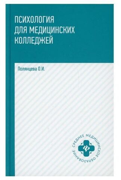 Психология для медицинских колледжей: Учебник