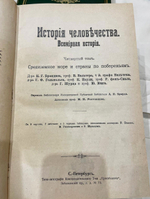"История человечества. Всемирная история". 1904г.