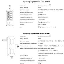 Промышленный дистанционный регулятор/пульт F21-E1B для подъемного крана / лебедки 12-24V UHF 868 Mhz