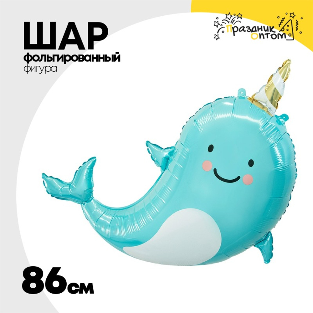 Шар Фольгированный Нарвал (Голубой)