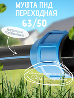 Муфта ПНД переходная  63/50  ТПК-АКВА  (15шт)