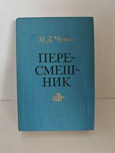 Пересмешник