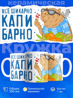 Кружка капибара, 330мл, 1шт.
