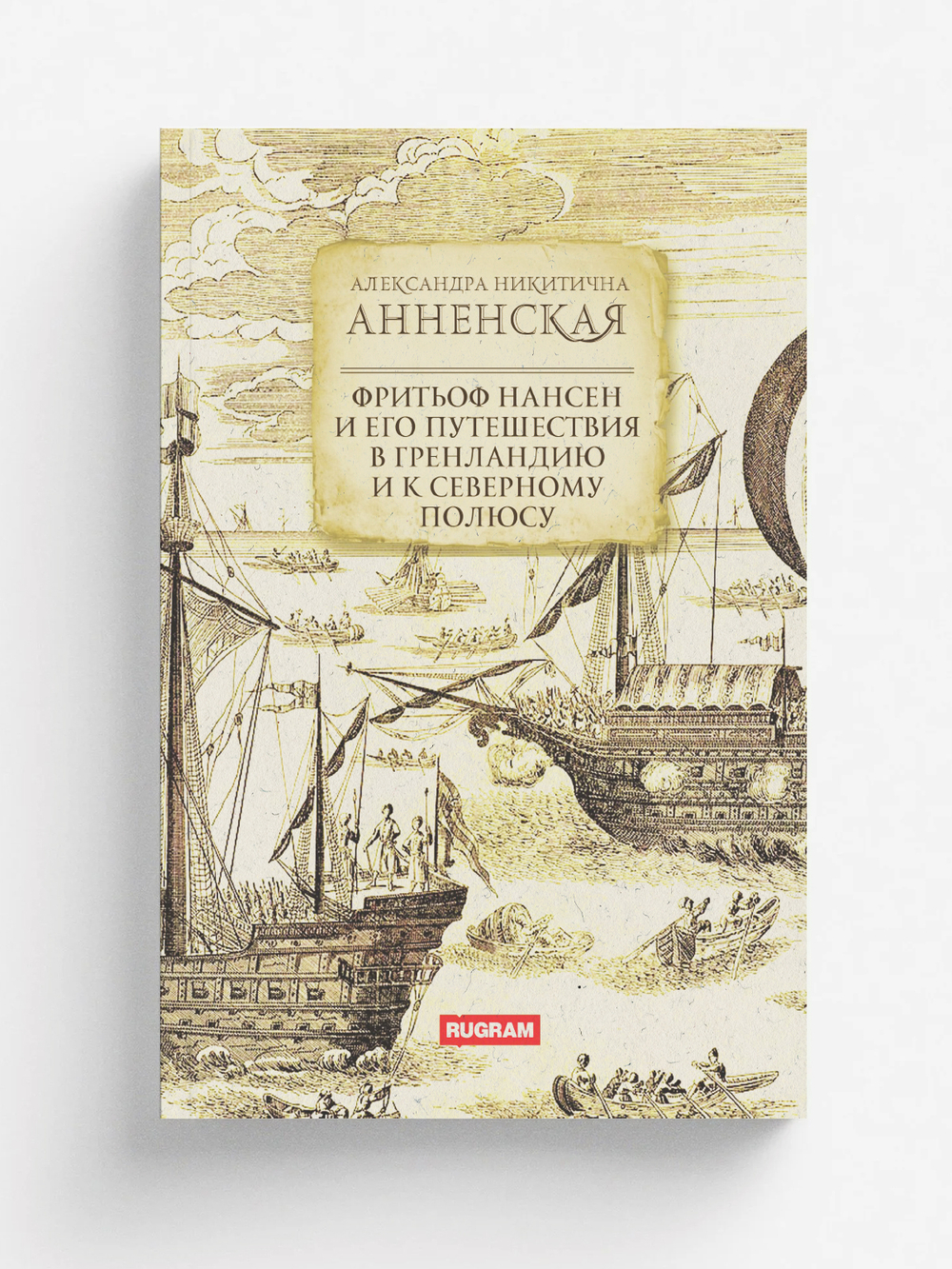 Фритьоф Нансен и его путешествия в Гренландию и к северному полюсу | А.Н. Анненская