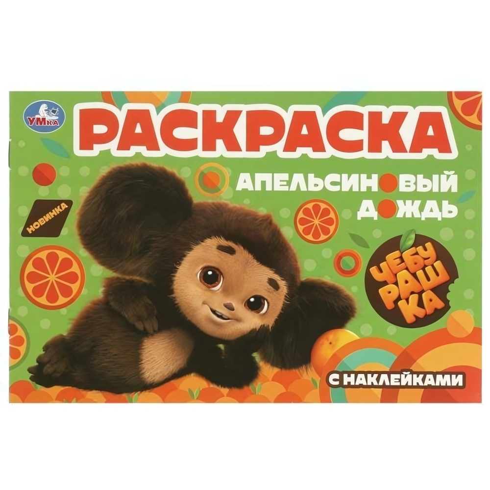 Раскраска с наклейками "Чебурашка.Апельсиновый дождь" 978-5-506-09531-6 (Умка)
