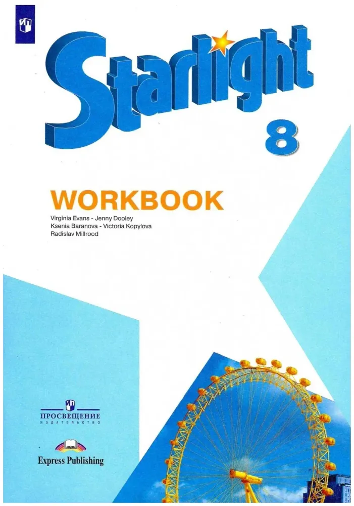 Starlight 8 класс. Звездный английский. Баранова К., Дули Д., Копылова В. Рабочая тетрадь, 2024