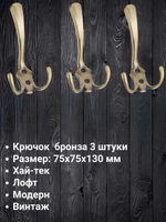 Мебельный крючок трехрожковый, античная бронза, KR 0050 AB