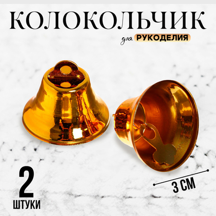 Колокольчик  набор 2 шт., размер 1 шт. — 3 см, золотой