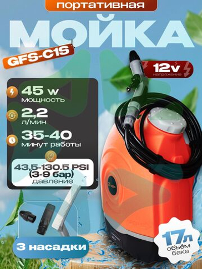 Универсальная портативная мойка GFS-C1S 17л 45Вт 2,2 л/мин