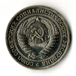 1 рубль 1966 год