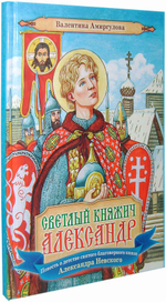 Светлый княжич Александр. Повесть о детстве святого благоверного князя Александра Невского