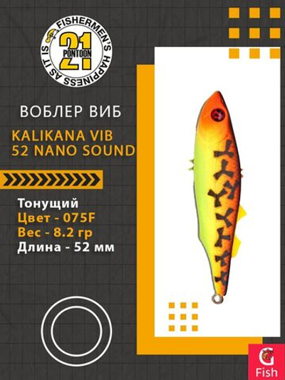 Воблер Kalikana Vib 52 Nano Sound, 075F, 52мм, 8.2гр.