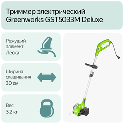 Триммер электрический GREENWORKS GST5033M Deluxe, 500W, 30 см (21277)