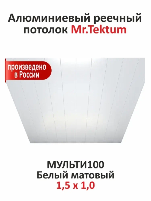 Комплект реечных потолков Mr.Tektum Мульти 100 бесщелевой 1,5м х 1м Белый матовый