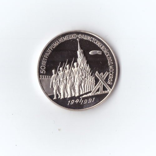 3 рубля 1991г. Разгром нем.- фашистских войск под Москвой. PROOF