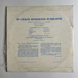 Винтажная виниловая пластинка LP Музыкальная Сказка, В. Ливанов, Ю. Энтин, По Следам Бременских Музыкантов (СССР 1973) 10 дюймов