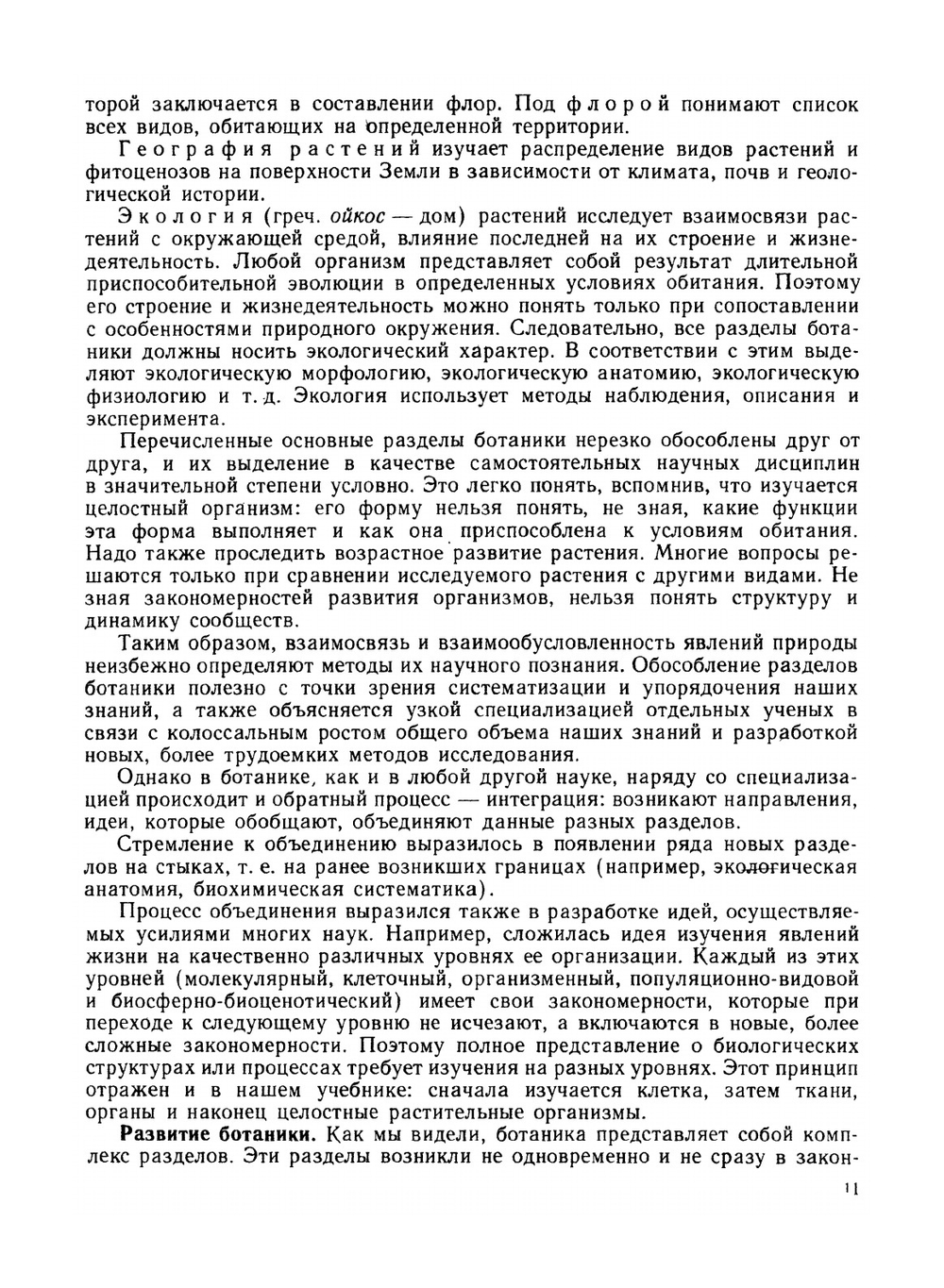 Ботаника. Морфология и анатомия растений | Васильев Е.А.