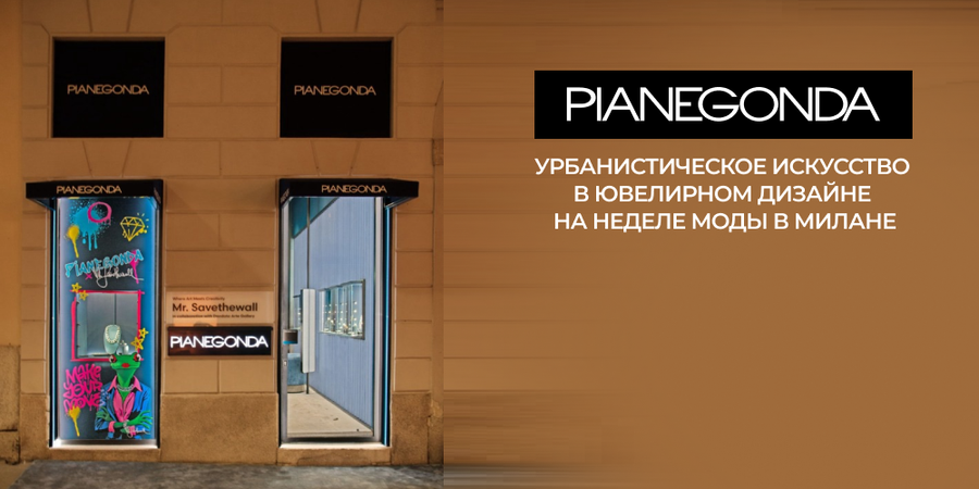 Урбанистическое искусство в ювелирном дизайне на Неделе моды в Милане