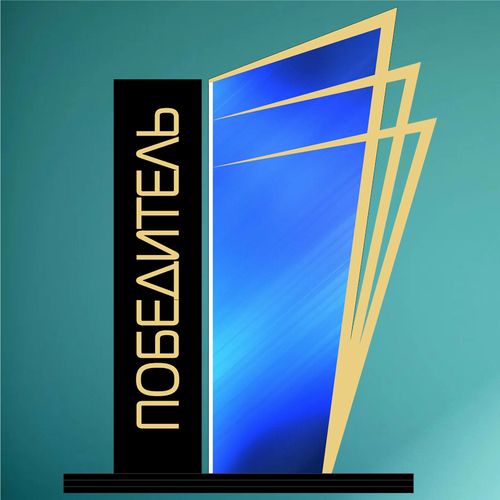 Акриловый приз Победитель 170-220