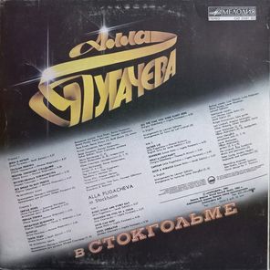 Алла Пугачева / Алла Пугачёва в Стокгольме (LP)