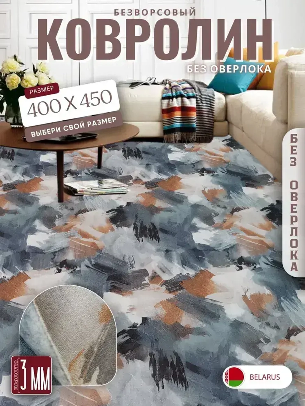 Ковролин метражом 4х4,5 м, безворсовой "Акварель", многоцветный без оверлока