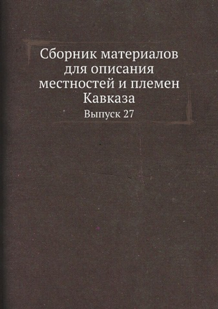 Сборник материалов для описания местностей и племен Кавказа. Выпуск 27 | Нет автора