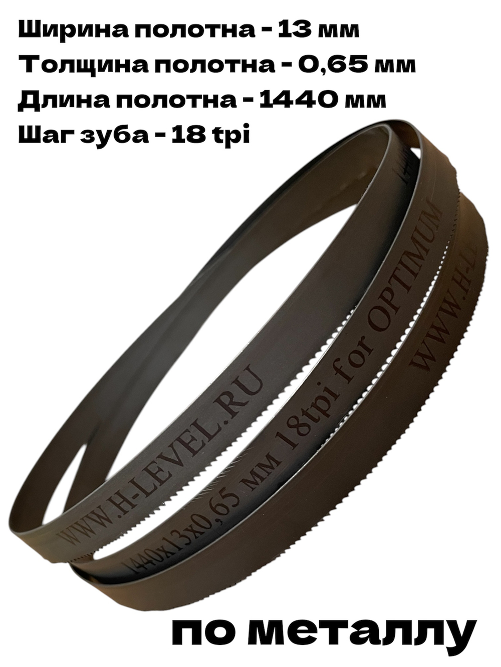 Полотно ленточное биметаллическое HSS 1440x13x0,65 мм 18 tpi для OPTIMUM OPTIsaw SP 13V