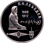 Russia, USSR, 1 Ruble 1991, 125th Anniversary of the Birth of Russian Physicist Pyotr Nikolaevich Lebedev, PROOF