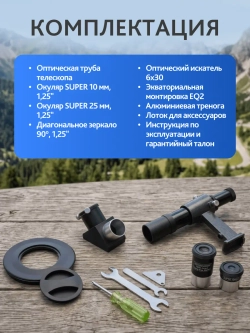 Телескоп Levenhuk New Skyline PLUS 90/900 EQ2 - комплектующие и принадлежности