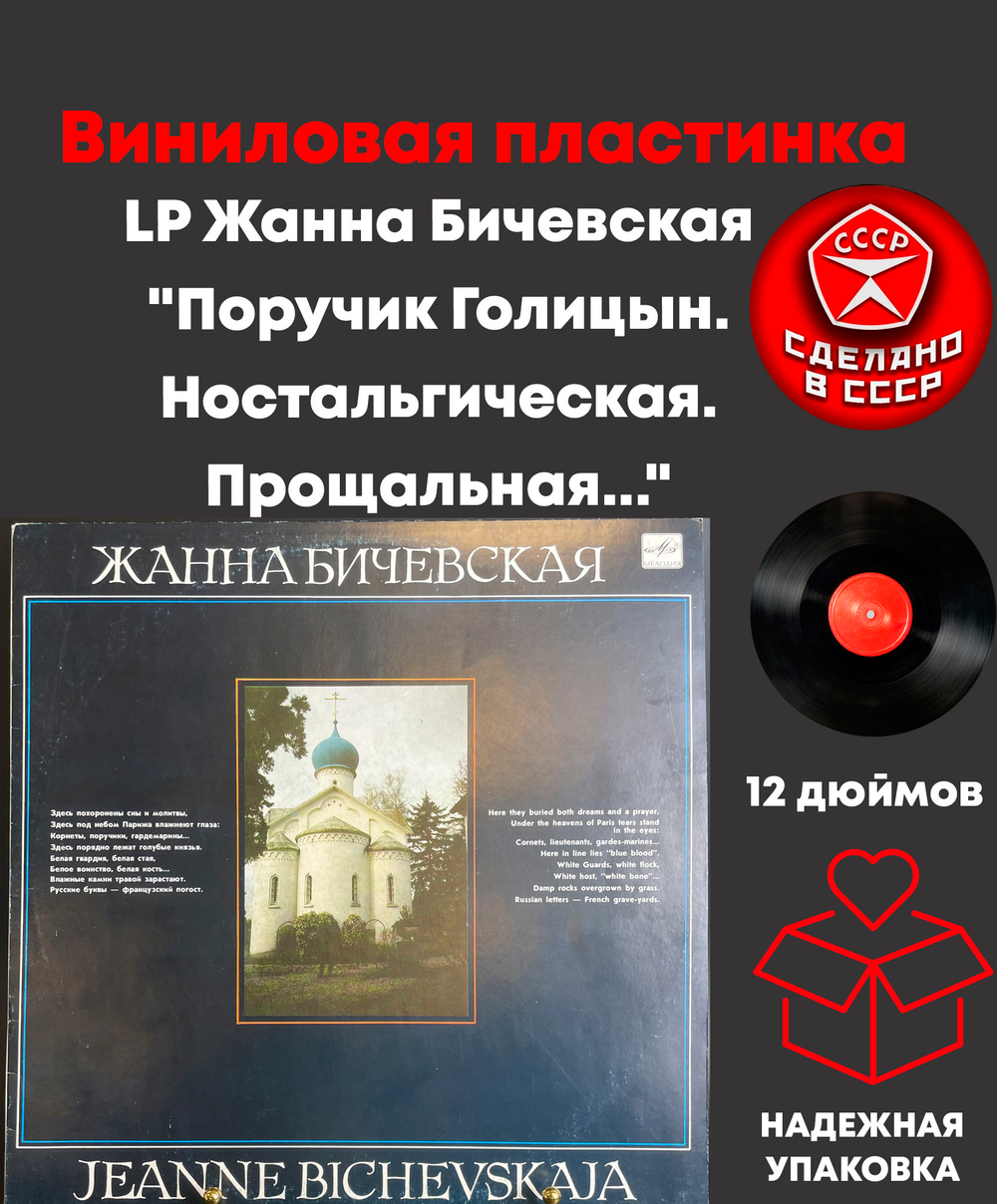 LP Жанна Бичевская "Поручик Голицын. Ностальгическая. Прощальная...", виниловая пластинка 12 дюймов LP СССР Мелодия 1989 год