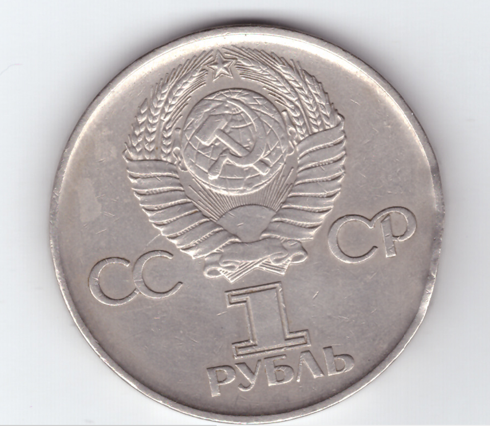 1 рубль 1975 года 30 лет Победы в ВОВ 1941 - 1945г.г. (есть забоина на гурте) VG