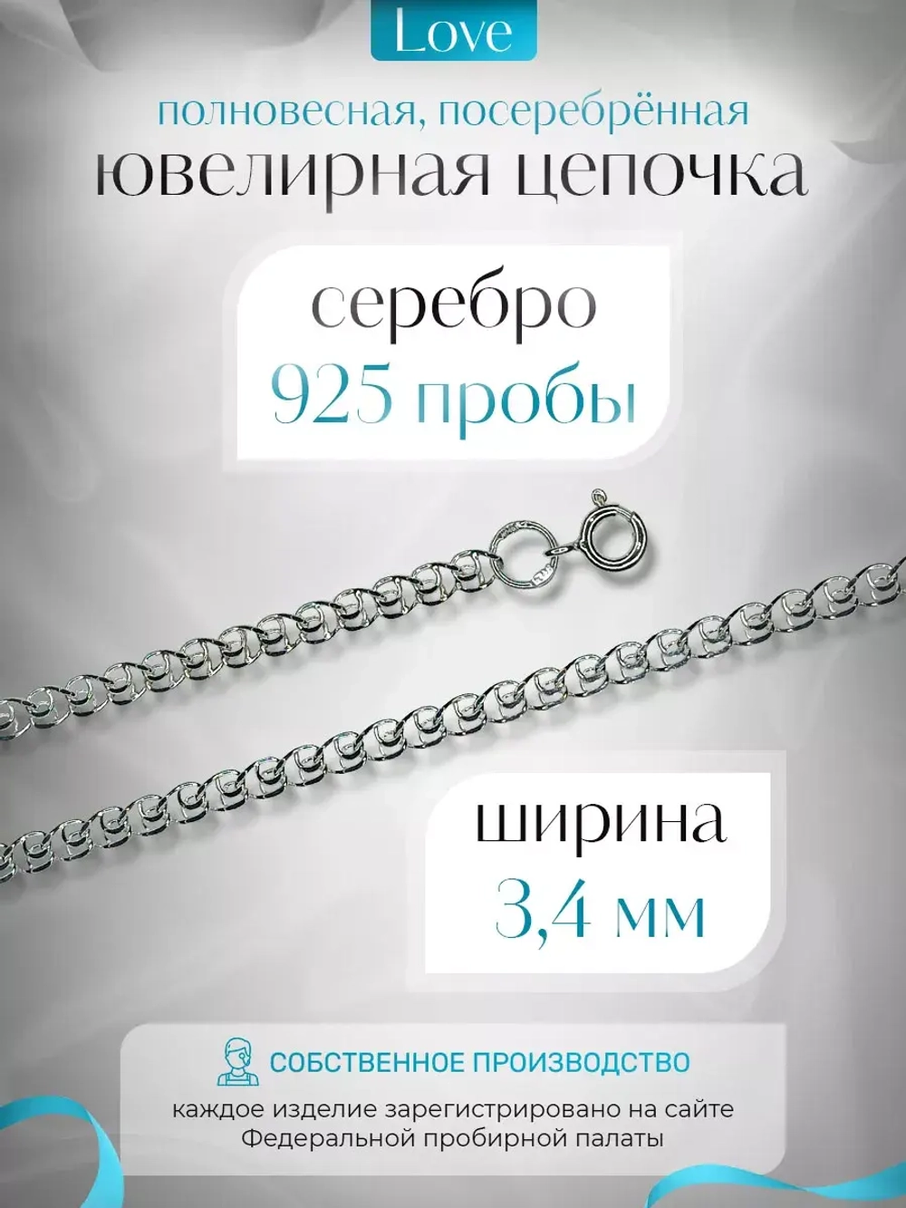 Цепочка Лав (LOVE) серебряная с серебрением, ширина 3,4 мм