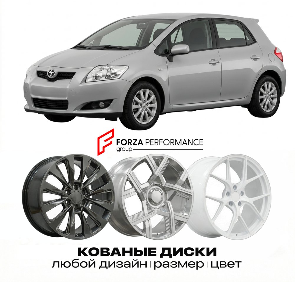 КОВАНЫЕ ДИСКИ для Toyota Auris I (E150) 2006-2012 Тойота