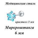 Микроштанга Звезда 6 мм для пирсинга уха с голубым цирконом. Медицинская сталь. 1шт.