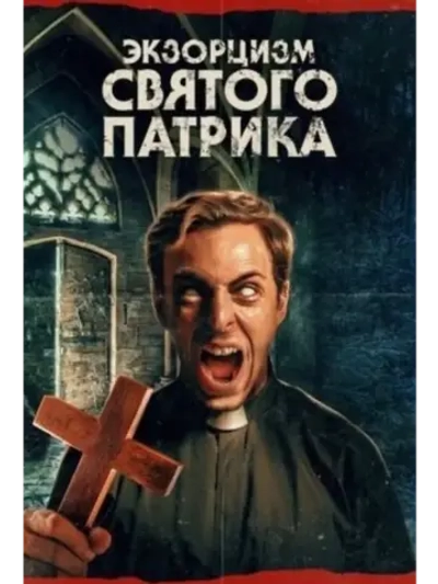 Экзорцизм святого Патрика (2024) (DVD-R)