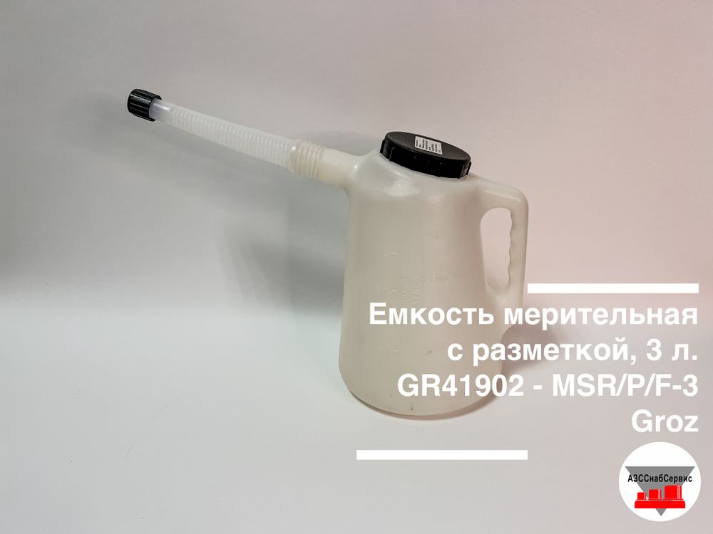 Емкость мерительная с разметкой, 3 л. GR41902 - MSR/P/F-3 Groz