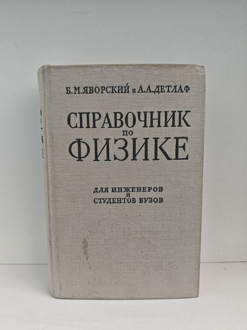 Справочник по физике для инженеров и студентов ВУЗов