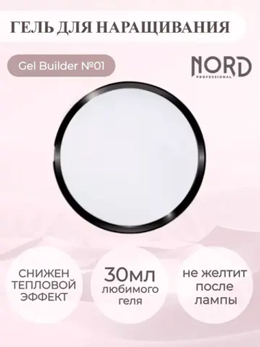 Гель для наращивания ногтей 01 NORD 30мл
