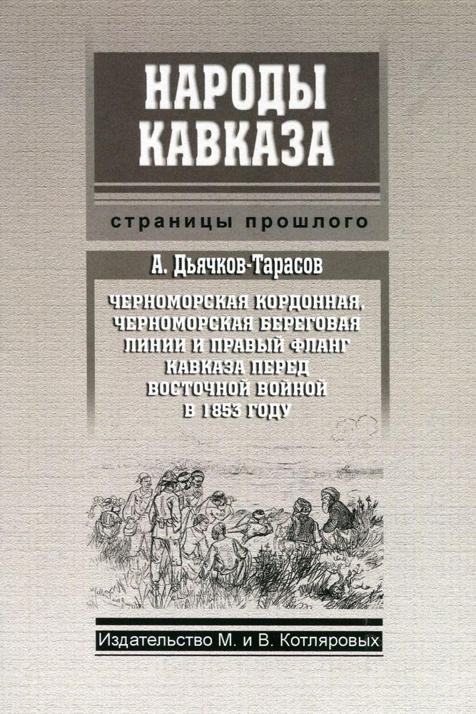 А. Дьячков-Тарасов. Черноморская кордонная, черноморская береговая линии и правый фланг Кавказа пере