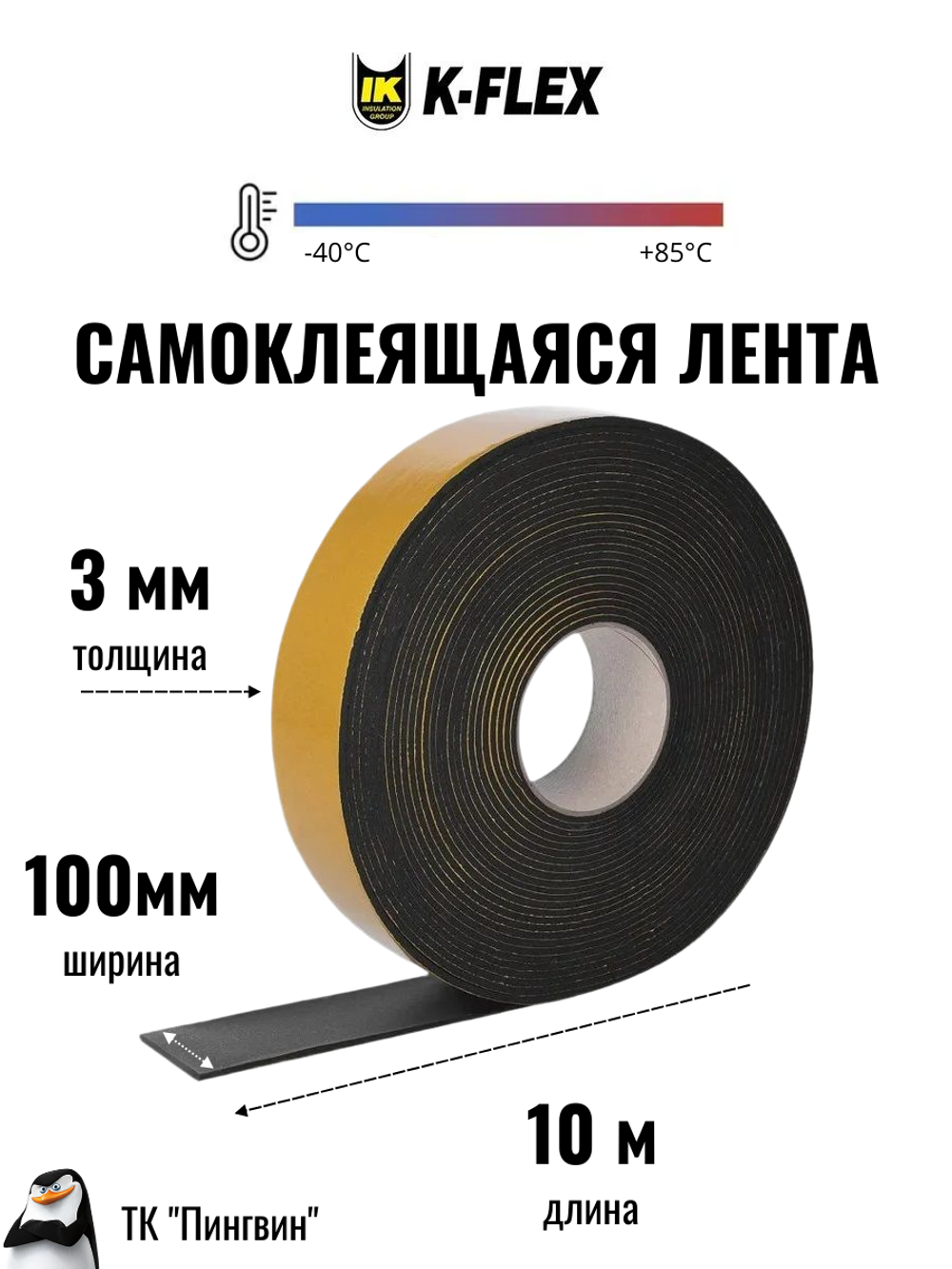 Монтажная каучуковая самоклеящаяся лента K-FLEX ST