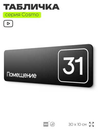 Табличка с номером помещения "Помещение №31", номер на дверь, 30 х 10 см, серия COSMO, черная, Айдентика Технолоджи