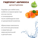 Гидролат абрикоса / apricot hydrolate