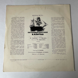 Винтажная виниловая пластинка LP Владимир Дашкевич Пятнадцатилетний Капитан, Инсценировка Часть 1 (СССР 1980)