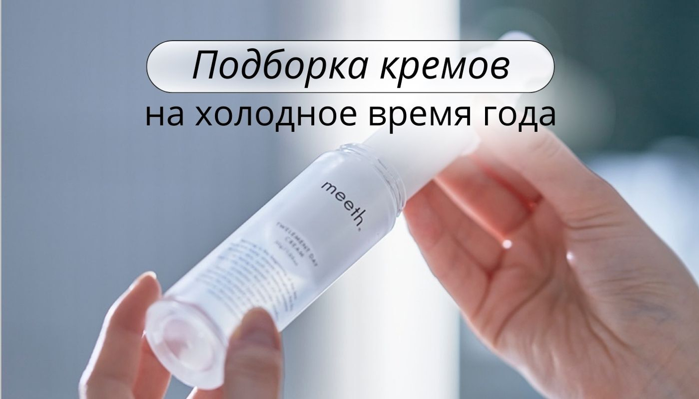 Подборка кремов на холодное время года