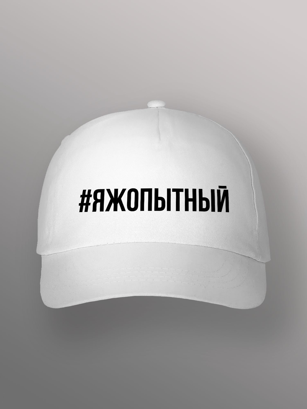 Бейсболка Яжопытный