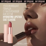 Stellary Hydrating Lipstick Cult Classic Увлажняющая губная помада с гиалуроновой кислотой 05 Коричневый
